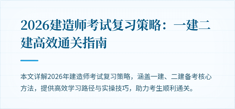 2026建造师考试复习策略：一建二建高效通关指南