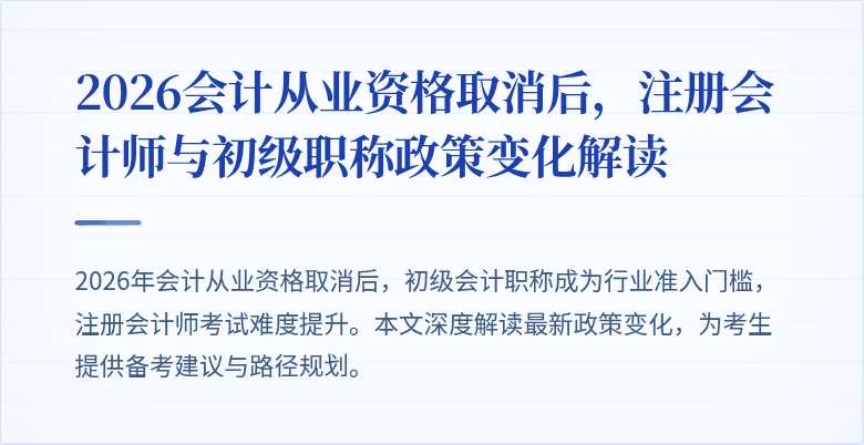 2026会计从业资格取消后，注册会计师与初级职称政策变化解读