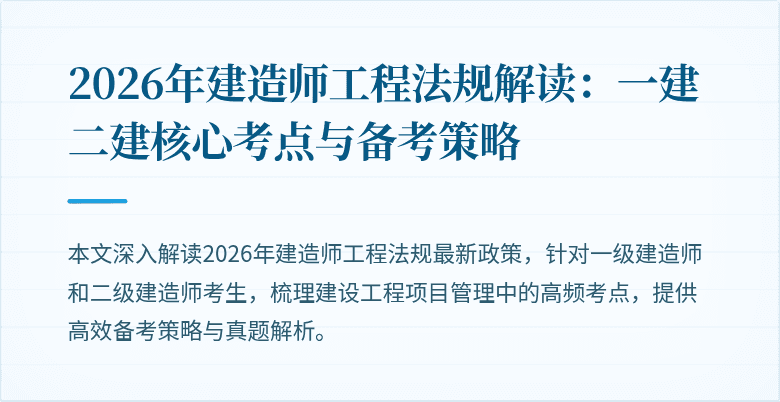 2026年建造师工程法规解读:一建二建核心考点与备考策略