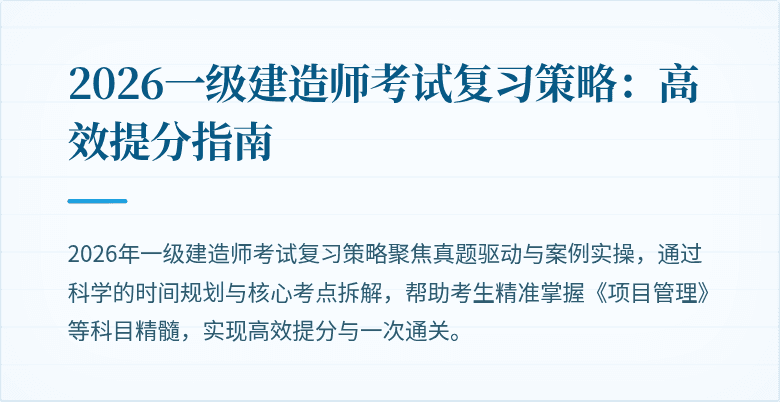 2026一级建造师考试复习策略:高效提分指南
