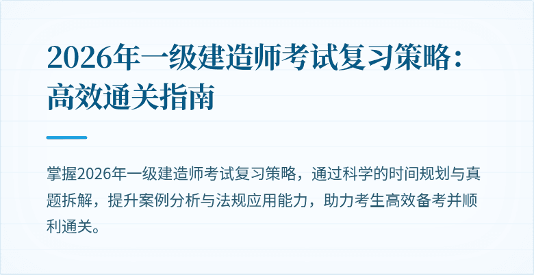 2026年一级建造师考试复习策略:高效通关指南