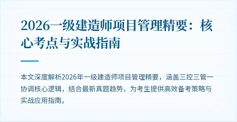 2026一级建造师项目管理精要:核心考点与实战指南
