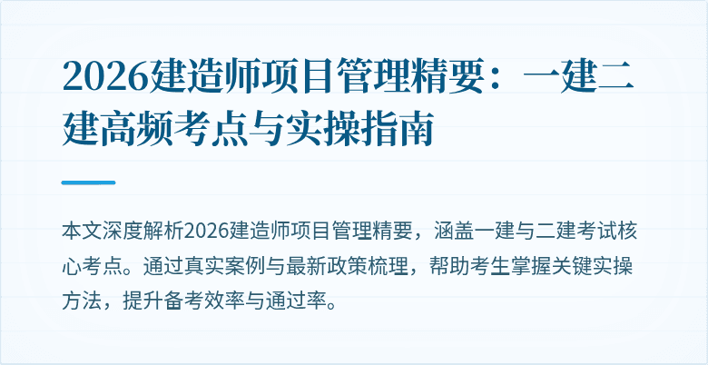 2026建造师项目管理精要：一建二建高频考点与实操指南