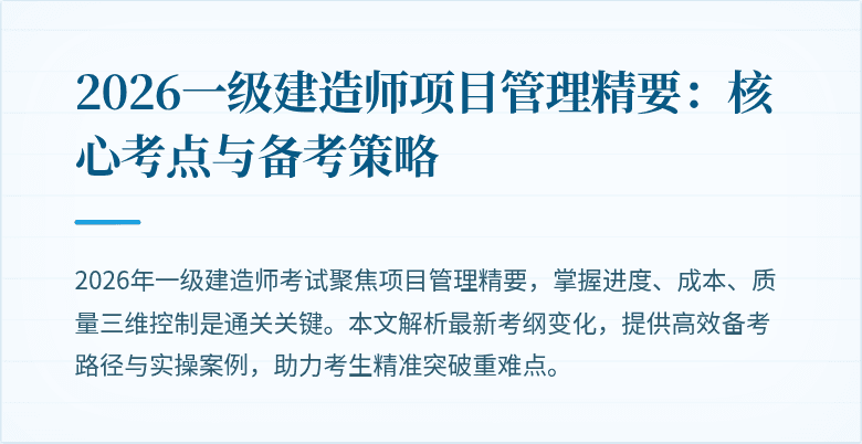 2026一级建造师项目管理精要：核心考点与备考策略