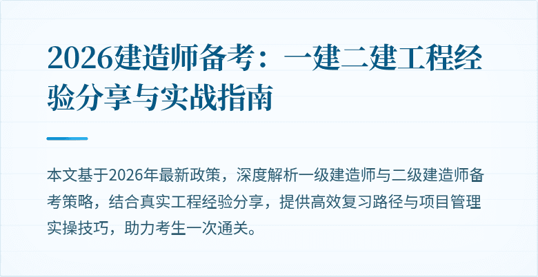 2026建造师备考:一建二建工程经验分享与实战指南