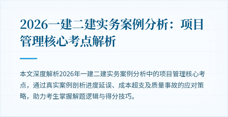 2026一建二建实务案例分析：项目管理核心考点解析
