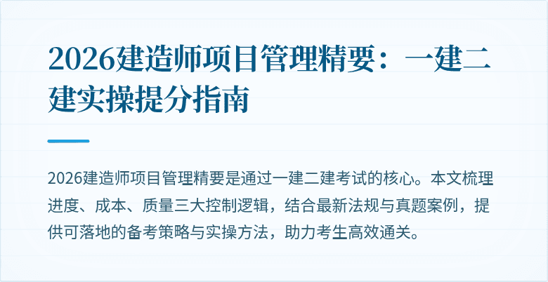 2026建造师项目管理精要：一建二建实操提分指南