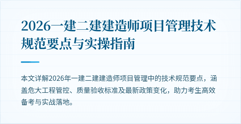 2026一建二建建造师项目管理技术规范要点与实操指南