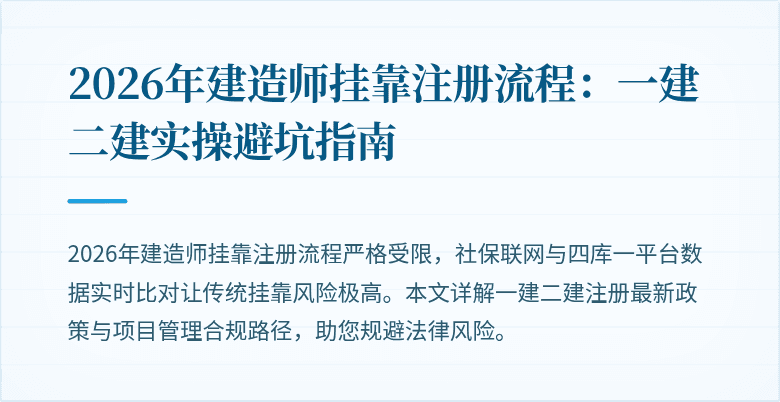 2026年建造师挂靠注册流程：一建二建实操避坑指南