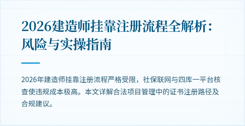 2026建造师挂靠注册流程全解析:风险与实操指南