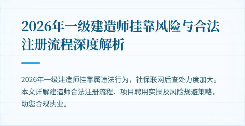 2026年一级建造师挂靠风险与合法注册流程深度解析