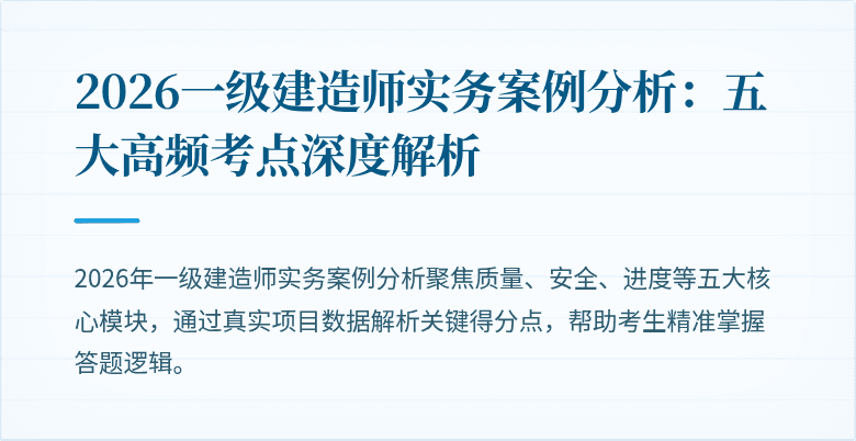 2026一级建造师实务案例分析：五大高频考点深度解析