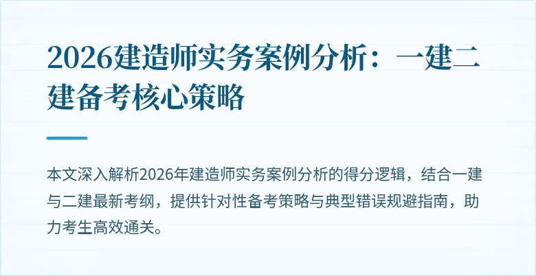 2026建造师实务案例分析：一建二建备考核心策略