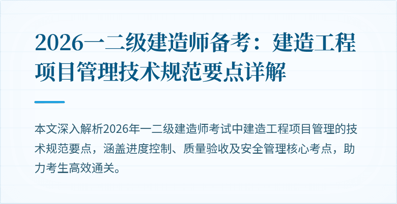 2026一二级建造师备考:建造工程项目管理技术规范要点详解