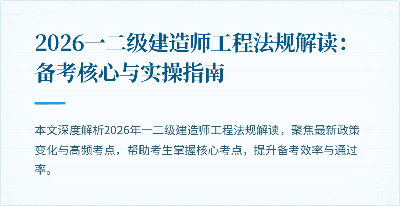 2026一二级建造师工程法规解读：备考核心与实操指南
