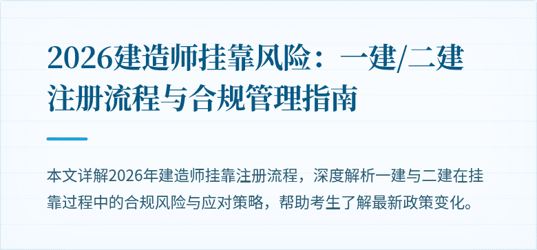 2026建造师挂靠风险:一建/二建注册流程与合规管理指南