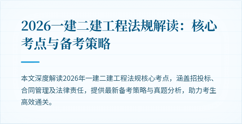 2026一建二建工程法规解读:核心考点与备考策略