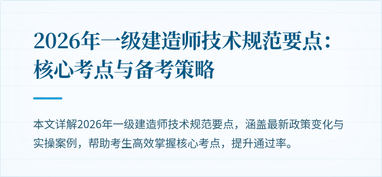2026年一级建造师技术规范要点:核心考点与备考策略