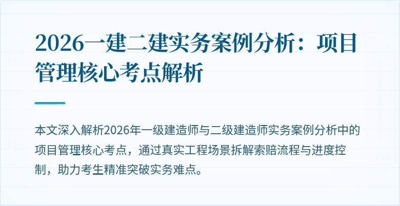 2026一建二建实务案例分析:项目管理核心考点解析