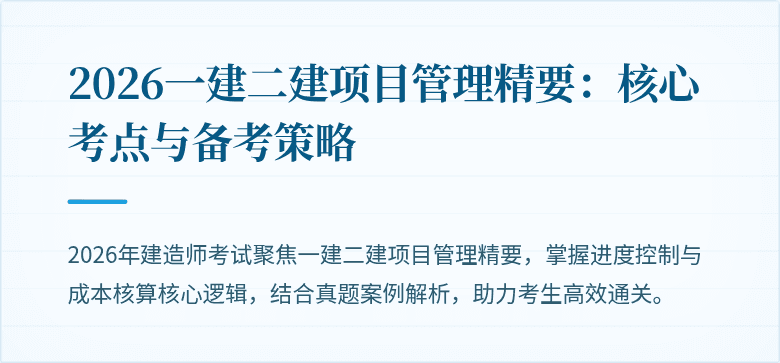 2026一建二建项目管理精要：核心考点与备考策略