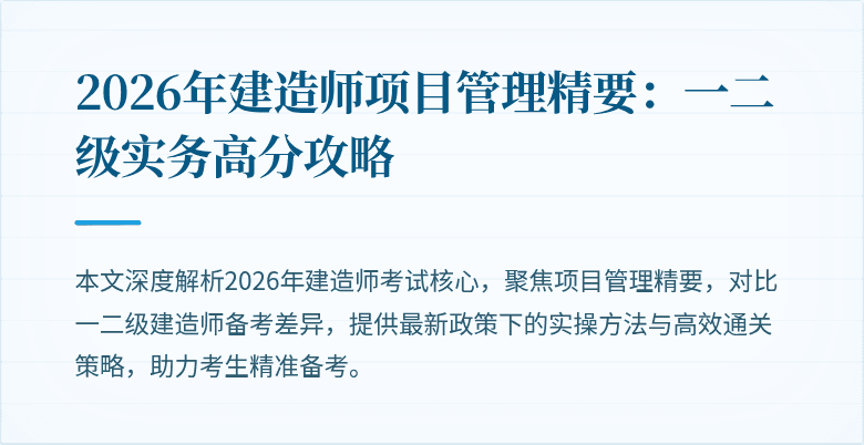 2026年建造师项目管理精要：一二级实务高分攻略