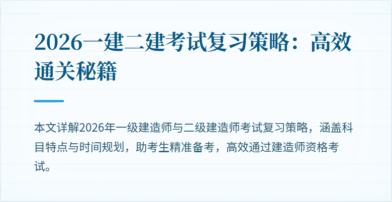 2026一建二建考试复习策略:高效通关秘籍