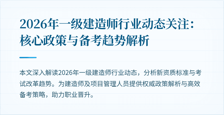 2026年一级建造师行业动态关注:核心政策与备考趋势解析