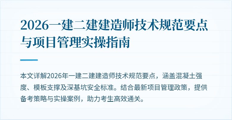 2026一建二建建造师技术规范要点与项目管理实操指南