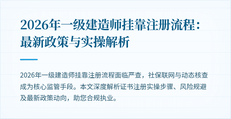 2026年一级建造师挂靠注册流程:最新政策与实操解析