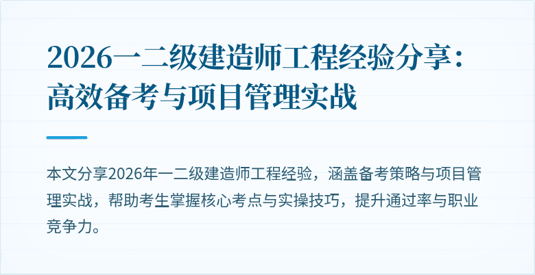 2026一二级建造师工程经验分享:高效备考与项目管理实战