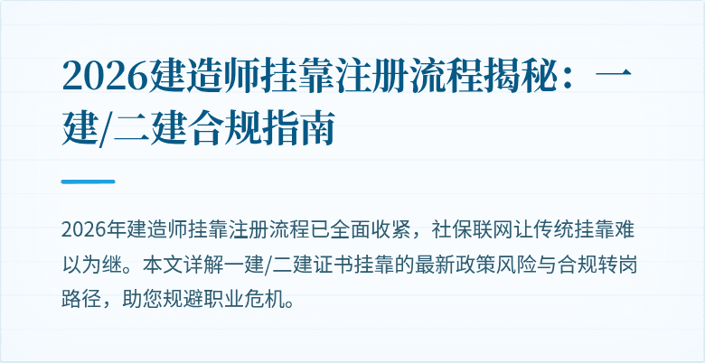 2026建造师挂靠注册流程揭秘:一建/二建合规指南