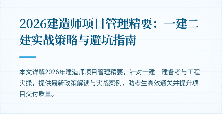 2026建造师项目管理精要:一建二建实战策略与避坑指南