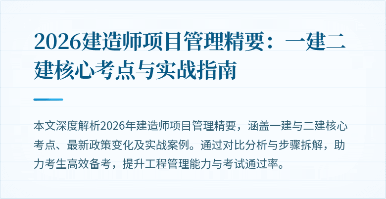 2026建造师项目管理精要:一建二建核心考点与实战指南
