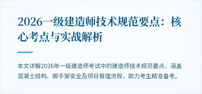 2026一级建造师技术规范要点:核心考点与实战解析