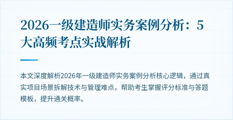 2026一级建造师实务案例分析:5大高频考点实战解析