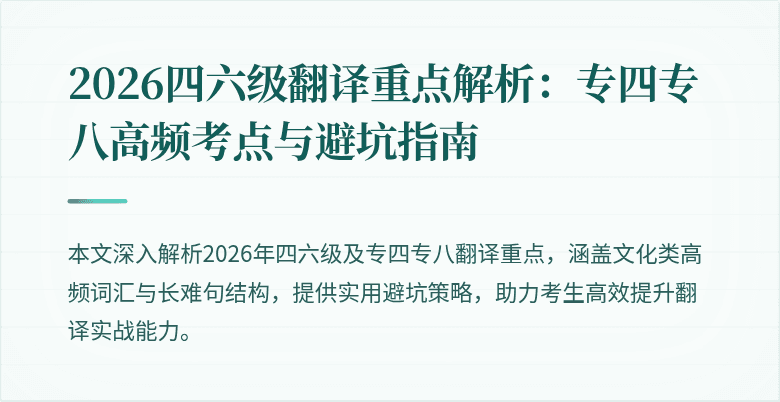 2026四六级翻译重点解析：专四专八高频考点与避坑指南