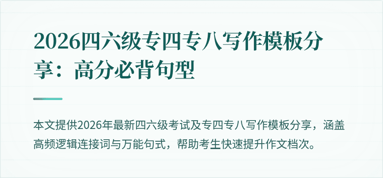 2026四六级专四专八写作模板分享：高分必背句型