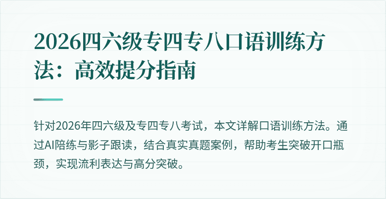 2026四六级专四专八口语训练方法：高效提分指南
