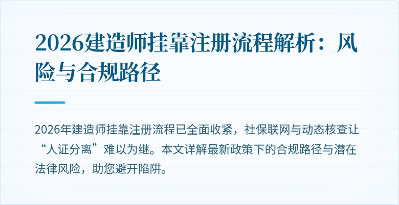 2026建造师挂靠注册流程解析:风险与合规路径