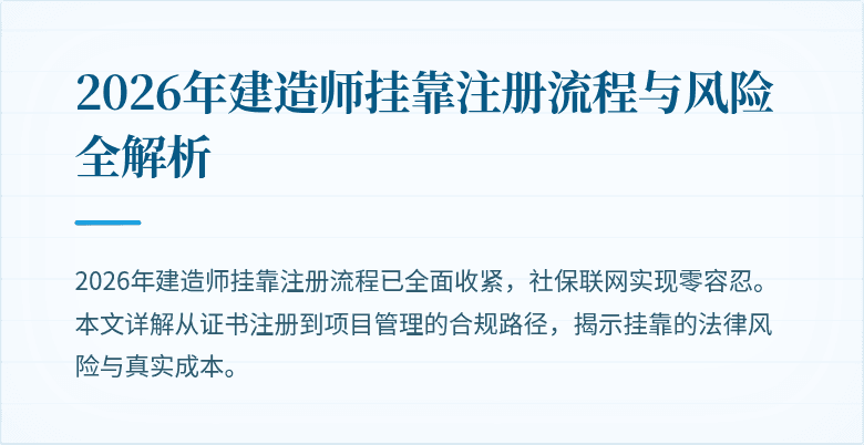 2026年建造师挂靠注册流程与风险全解析