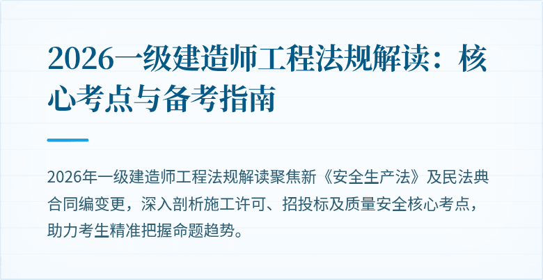 2026一级建造师工程法规解读:核心考点与备考指南