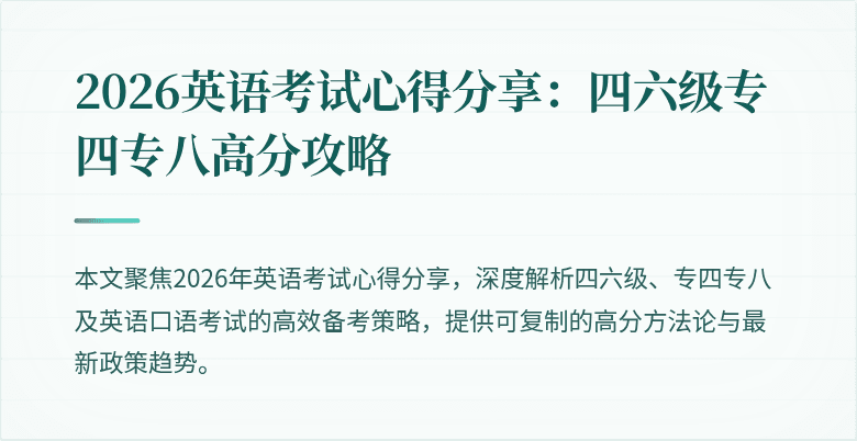 2026英语考试心得分享：四六级专四专八高分攻略
