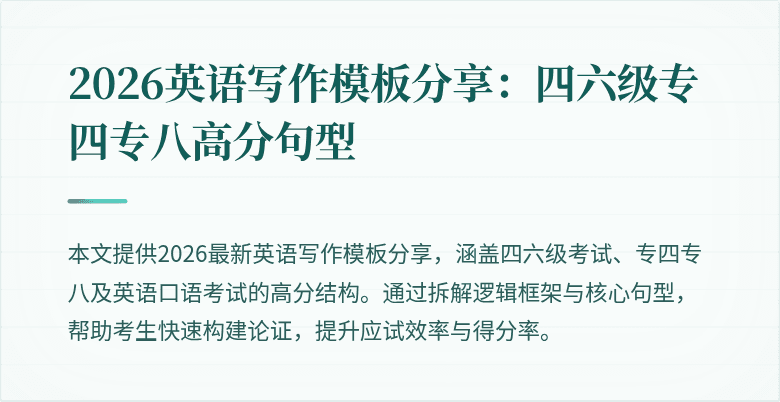 2026英语写作模板分享：四六级专四专八高分句型