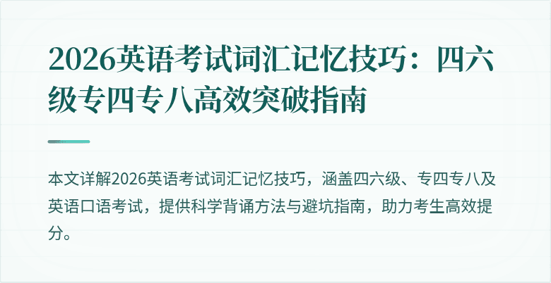 2026英语考试词汇记忆技巧：四六级专四专八高效突破指南