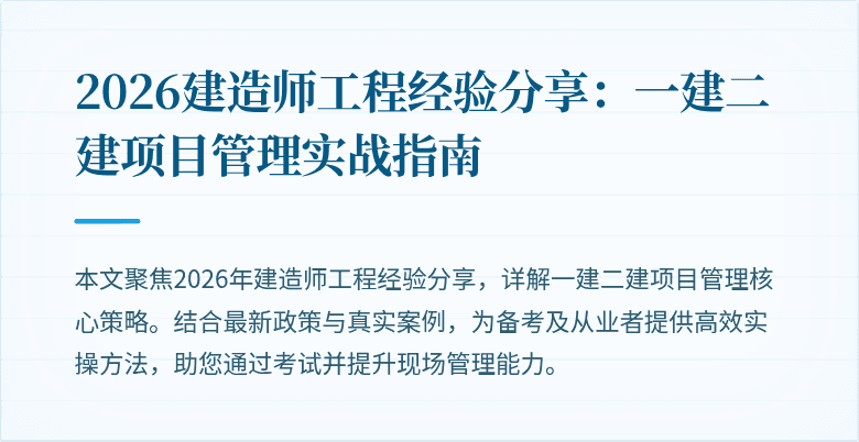 2026建造师工程经验分享:一建二建项目管理实战指南