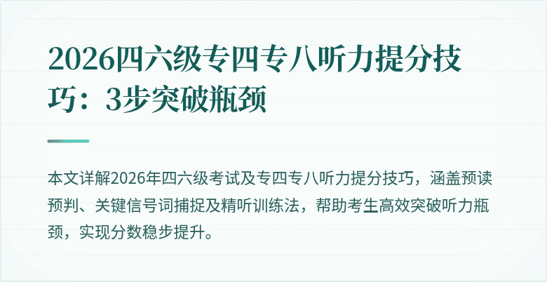 2026四六级专四专八听力提分技巧：3步突破瓶颈