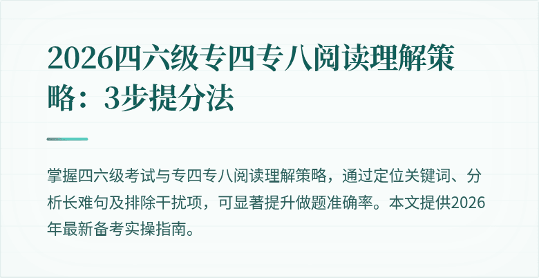 2026四六级专四专八阅读理解策略：3步提分法