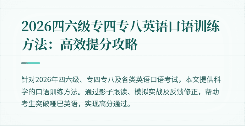 2026四六级专四专八英语口语训练方法：高效提分攻略