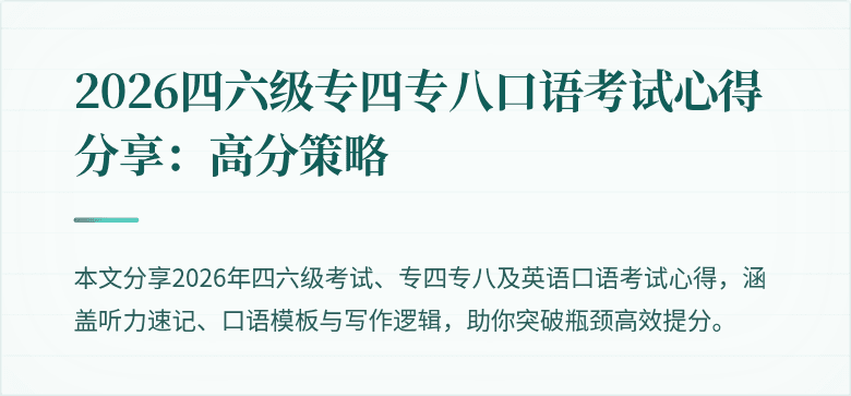 2026四六级专四专八口语考试心得分享：高分策略