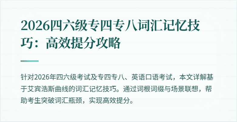 2026四六级专四专八词汇记忆技巧：高效提分攻略